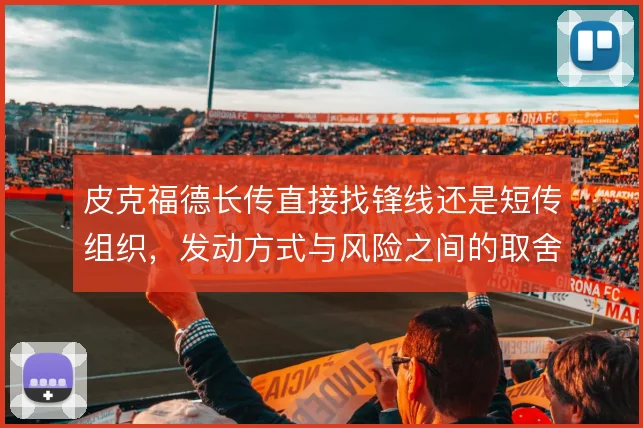 皮克福德长传直接找锋线还是短传组织，发动方式与风险之间的取舍