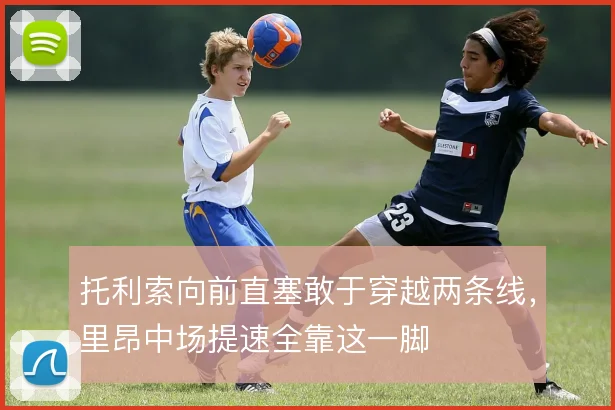 托利索向前直塞敢于穿越两条线,里昂中场提速全靠这一脚