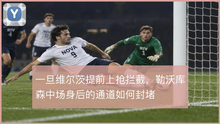 一旦维尔茨提前上抢拦截，勒沃库森中场身后的通道如何封堵