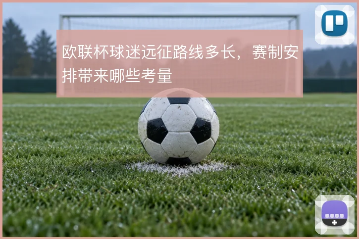 欧联杯球迷远征路线多长，赛制安排带来哪些考量
