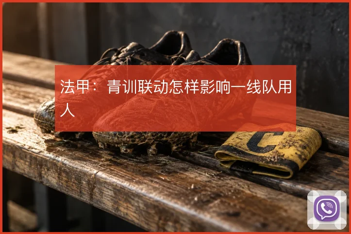 法甲：青训联动怎样影响一线队用人