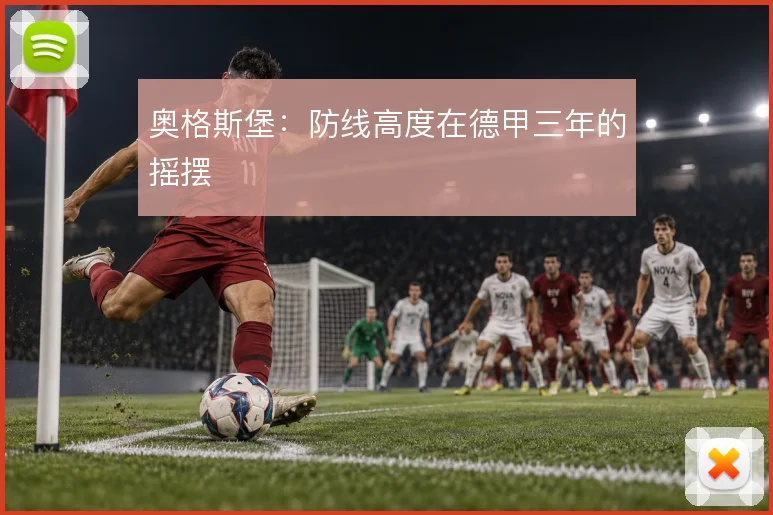 奥格斯堡：防线高度在德甲三年的摇摆