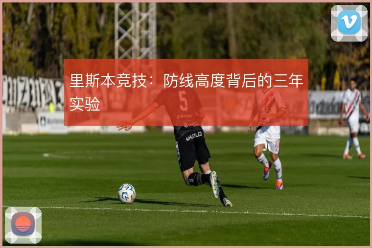 里斯本竞技:防线高度背后的三年实验