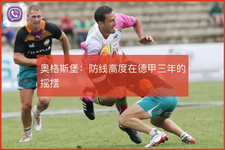 奥格斯堡：防线高度在德甲三年的摇摆