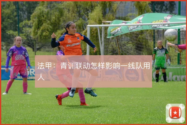 法甲：青训联动怎样影响一线队用人