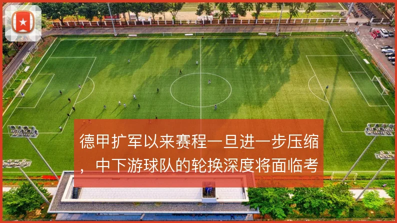 德甲扩军以来赛程一旦进一步压缩，中下游球队的轮换深度将面临考验