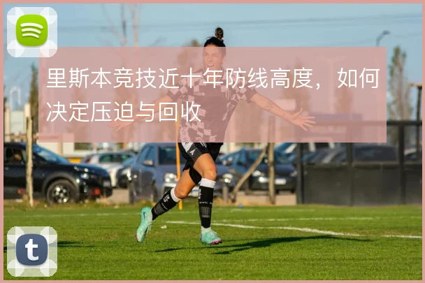 里斯本竞技近十年防线高度，如何决定压迫与回收