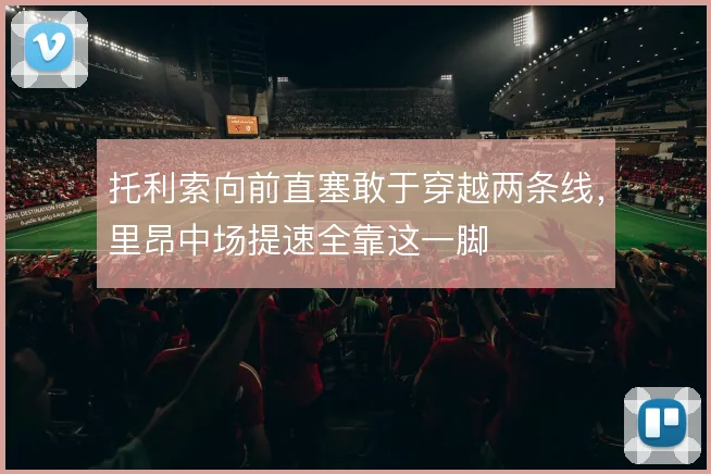 托利索向前直塞敢于穿越两条线,里昂中场提速全靠这一脚