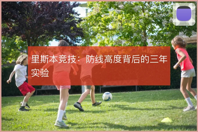 里斯本竞技:防线高度背后的三年实验
