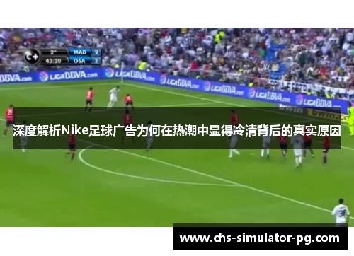 深度解析Nike足球广告为何在热潮中显得冷清背后的真实原因