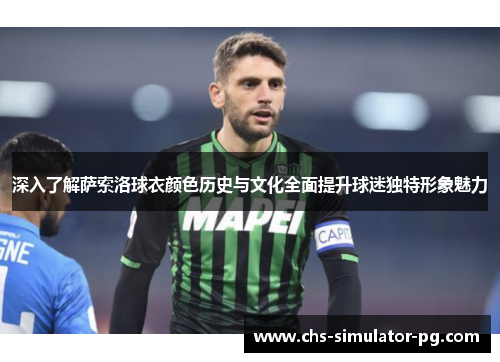 深入了解萨索洛球衣颜色历史与文化全面提升球迷独特形象魅力