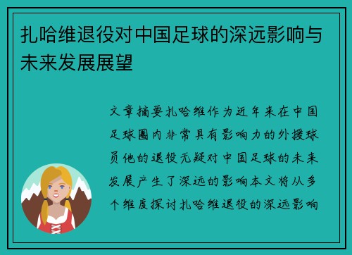 扎哈维退役对中国足球的深远影响与未来发展展望
