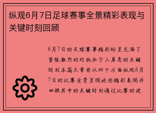 纵观6月7日足球赛事全景精彩表现与关键时刻回顾