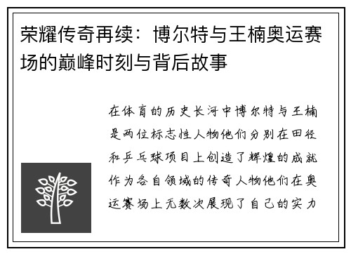 荣耀传奇再续：博尔特与王楠奥运赛场的巅峰时刻与背后故事