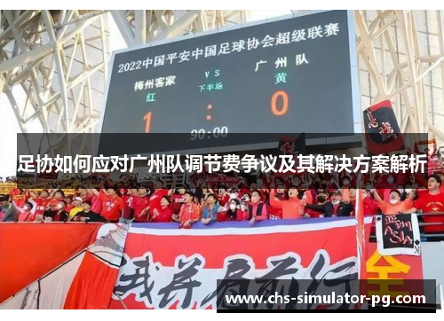 足协如何应对广州队调节费争议及其解决方案解析