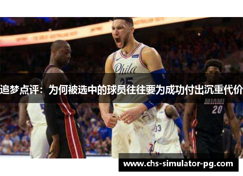 追梦点评：为何被选中的球员往往要为成功付出沉重代价