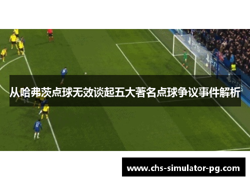 从哈弗茨点球无效谈起五大著名点球争议事件解析