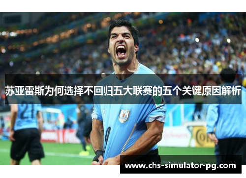 苏亚雷斯为何选择不回归五大联赛的五个关键原因解析