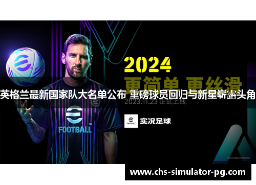 英格兰最新国家队大名单公布 重磅球员回归与新星崭露头角 英格兰最新国家队大名单公布 重磅球员回归与新星崭露头角