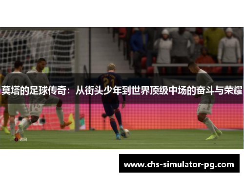 莫塔的足球传奇：从街头少年到世界顶级中场的奋斗与荣耀