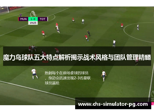 魔力鸟球队五大特点解析揭示战术风格与团队管理精髓 魔力鸟球队五大特点解析揭示战术风格与团队管理精髓