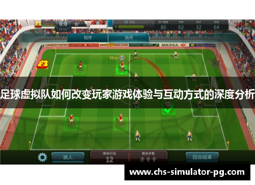 足球虚拟队如何改变玩家游戏体验与互动方式的深度分析