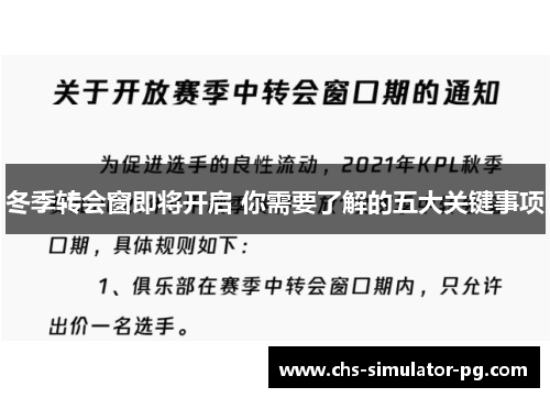 冬季转会窗即将开启 你需要了解的五大关键事项