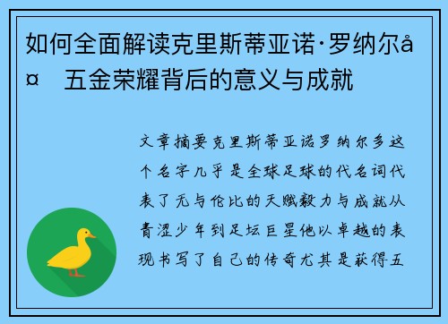如何全面解读克里斯蒂亚诺·罗纳尔多五金荣耀背后的意义与成就 如何全面解读克里斯蒂亚诺·罗纳尔多五金荣耀背后的意义与成就