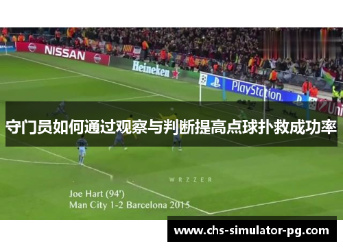 守门员如何通过观察与判断提高点球扑救成功率 守门员如何通过观察与判断提高点球扑救成功率