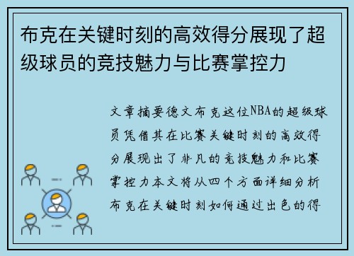 布克在关键时刻的高效得分展现了超级球员的竞技魅力与比赛掌控力 布克在关键时刻的高效得分展现了超级球员的竞技魅力与比赛掌控力