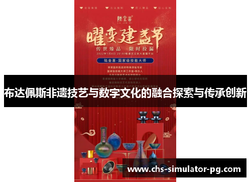 布达佩斯非遗技艺与数字文化的融合探索与传承创新