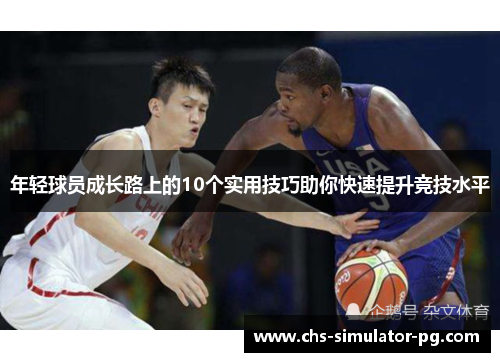 年轻球员成长路上的10个实用技巧助你快速提升竞技水平