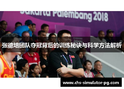 张德培团队夺冠背后的训练秘诀与科学方法解析 张德培团队夺冠背后的训练秘诀与科学方法解析
