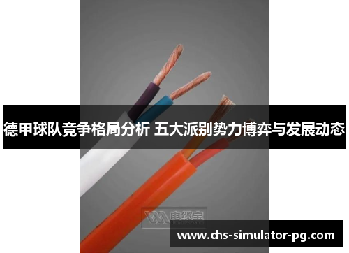 德甲球队竞争格局分析 五大派别势力博弈与发展动态 德甲球队竞争格局分析 五大派别势力博弈与发展动态