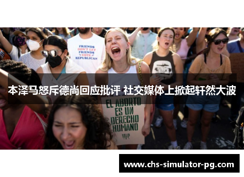 本泽马怒斥德尚回应批评 社交媒体上掀起轩然大波