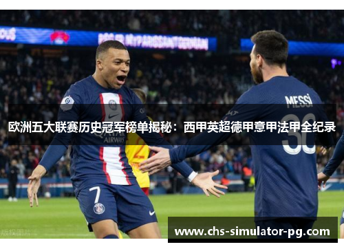 欧洲五大联赛历史冠军榜单揭秘：西甲英超德甲意甲法甲全纪录
