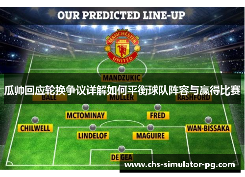 瓜帅回应轮换争议详解如何平衡球队阵容与赢得比赛