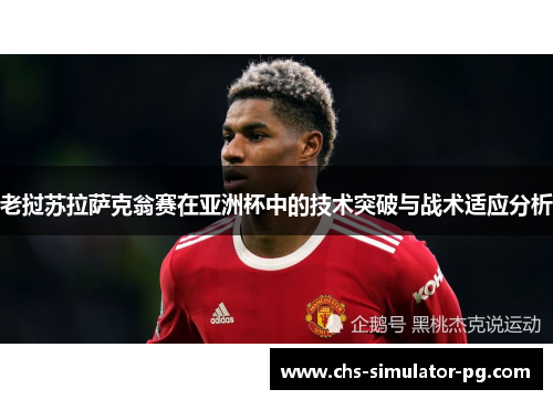 老挝苏拉萨克翁赛在亚洲杯中的技术突破与战术适应分析