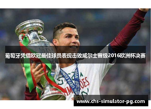 葡萄牙凭借欧冠最佳球员表现击败威尔士晋级2016欧洲杯决赛