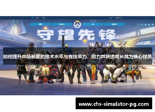 如何提升中场新星的技术水平与竞技实力，助力其快速成长成为核心球员