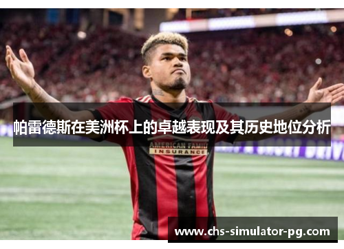 帕雷德斯在美洲杯上的卓越表现及其历史地位分析