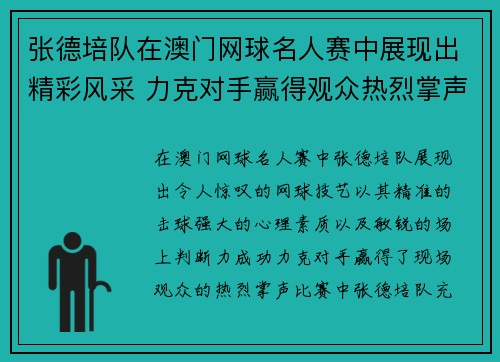 张德培队在澳门网球名人赛中展现出精彩风采 力克对手赢得观众热烈掌声
