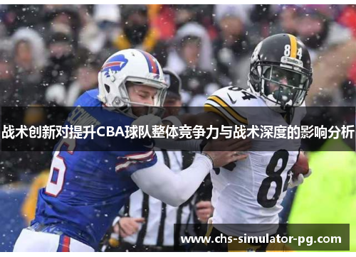 战术创新对提升CBA球队整体竞争力与战术深度的影响分析