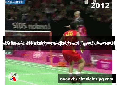 戴资颖网前巧妙挑球助力中国台北队力克对手赢得苏迪曼杯胜利