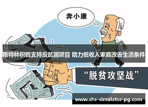 斯特林积极支持反贫困项目 助力低收入家庭改善生活条件