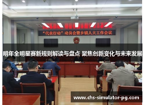 明年全明星赛新规则解读与盘点 聚焦创新变化与未来发展