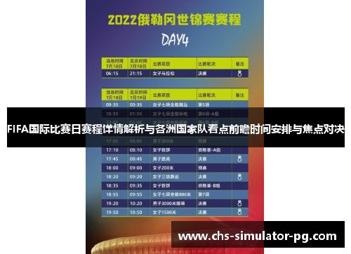 FIFA国际比赛日赛程详情解析与各洲国家队看点前瞻时间安排与焦点对决