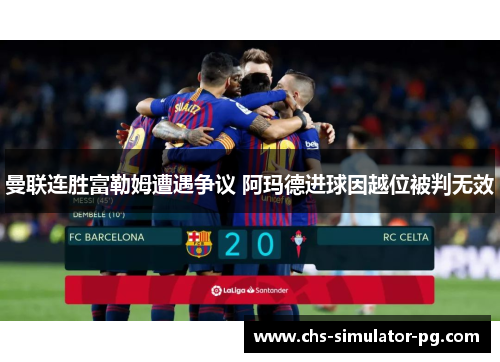 曼联连胜富勒姆遭遇争议 阿玛德进球因越位被判无效