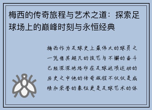 梅西的传奇旅程与艺术之道:探索足球场上的巅峰时刻与永恒经典 梅西的传奇旅程与艺术之道:探索足球场上的巅峰时刻与永恒经典