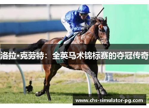 洛拉·克劳特:全英马术锦标赛的夺冠传奇 洛拉·克劳特:全英马术锦标赛的夺冠传奇
